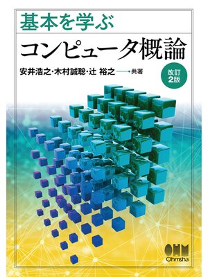 cover image of 基本を学ぶ  コンピュータ概論 （改訂2版）